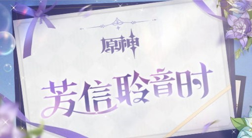 《原神》芳信聆音时网页活动攻略