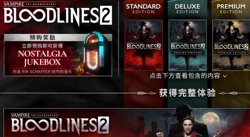《吸血鬼避世血族2》版本区别介绍 预购奖励一览