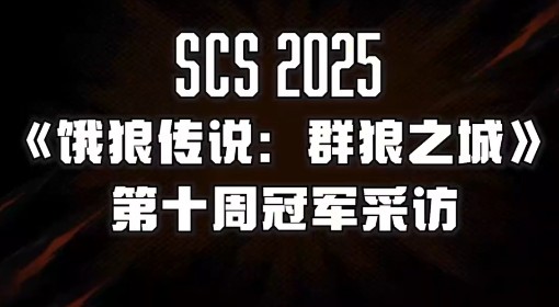 《饿狼传说群狼之城》SCS2025第十周冠军采访