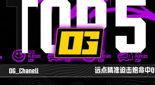 《绝地求生》PPC第三阶段第五周TOP5合集