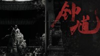 《黑神话钟馗》官网上线！游科表示才刚