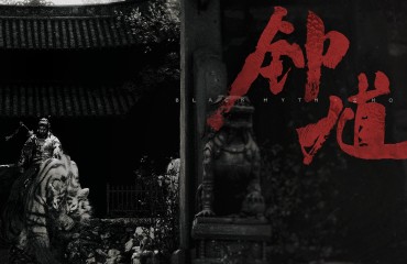 《黑神话钟馗》官网上线！游科表示才刚