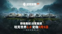 《坦克世界》迎来2.0时代 9月5日上线11级坦克