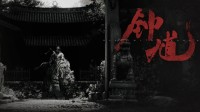 IGN报道《黑神话：钟馗》 网友:什么时候给游科道歉