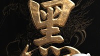 京东携各大品牌！祝《黑神话：悟空》周年快乐