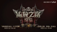 《流放之路2》8月21日官方中字直播 先导预告来了！