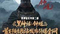 B站公布《黑神话钟馗》数据：超200万人通宵看直播