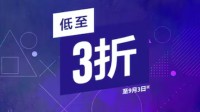 PS商店开启全新促销活动！众多精品低至3折