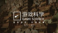 游戏科学开放秋招：需求25/26届计算机相关岗位