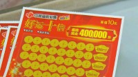 拼多多楼下彩票店开出778万元大奖 极可能是员工中奖
