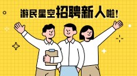 游民招聘：新闻/专栏编辑 游戏项目经理