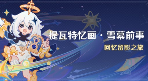 《原神》提瓦特忆画雪幕前事拍照位置攻略