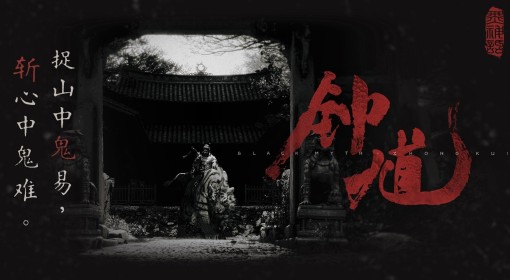 《黑神话：钟馗》钟馗地位及实力解读