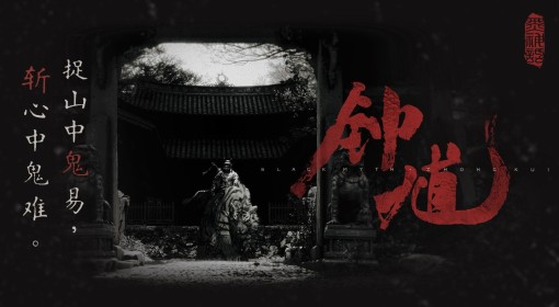 《黑神话：钟馗》地府组织结构一览