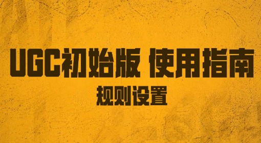 《绝地求生》UGC初始版规则设置教学