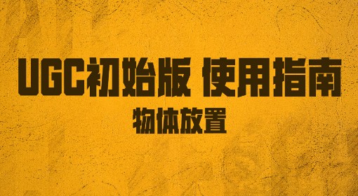 《绝地求生》UGC初始版物体放置教学