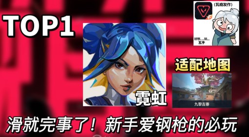 《无畏契约手游》公测全英雄强度排行