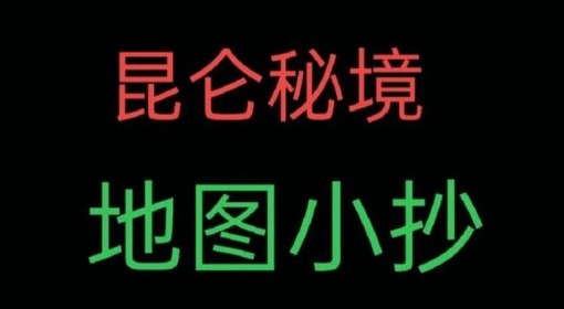 《超自然行动组》极限昆仑秘境侧门左小抄