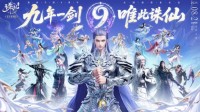 《诛仙》手游九周年福利拉满 全新职业双形态龙族