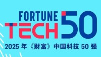 《财富》中国科技50强榜单发布：华为、腾讯均入榜