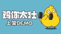从“菜虚鸡”到“大肌鸡”！挂机整活游戏免费试玩