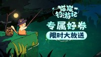 限时好券大放送 分享得《猫猫钓游记》专属券