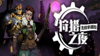 枪械、魔法与齿轮，蒸汽朋克风肉鸽卡牌上架Steam