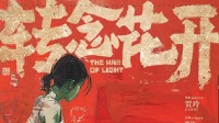 贾玲新片《转念花开》杀青 张小斐、杨紫等主演