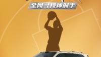 问界M9“空气投篮”挑战赛开赛 有机会赢华为手机