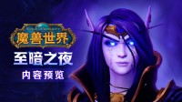《魔兽世界》重磅革新新手体验：玩法优化即将上线