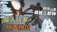 B站知名盲人UP击败《黑神话》二郎神 仅靠听声辩位