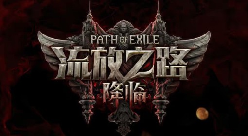 《流放之路2》国服基础版价格及内容一览