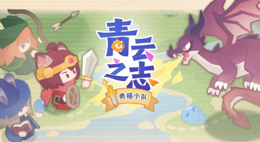 《雀魂》青云之志勇喵小队玩法及规则介绍
