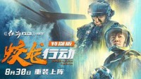 《蛟龙行动 特别版》释出新海报 8月23日开启点映