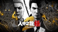 《如龙：极2》官网更新：背景、角色等大量内容公开