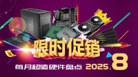 8月硬件盘点：4K/160Hz屏1232元 5060整机4149元