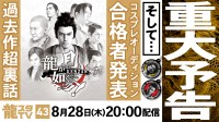 《如龙》工作室新节目来咯！将有重大预告公布