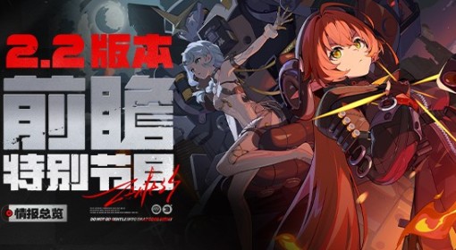 《绝区零》2.2前瞻兑换码与情报总结