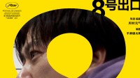 真人电影《8号出口》确认引进中国内地：档期待定
