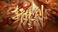 《轩辕剑》短剧9月开机：网友担忧新演员面临挑战