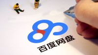 百度网盘更新惹争议：被指悄悄安插件接管默认看图