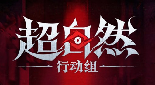 《超自然行动组》昆仑极限全小抄汇总