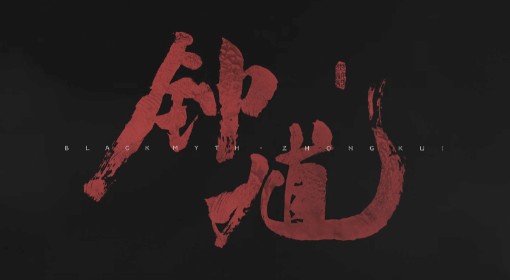 《黑神话：钟馗》钟馗历代形象变迁考据