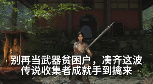 《明末：渊虚之羽》全武器获取方式一览