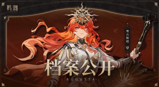 《鸣潮》奥古斯塔技能介绍