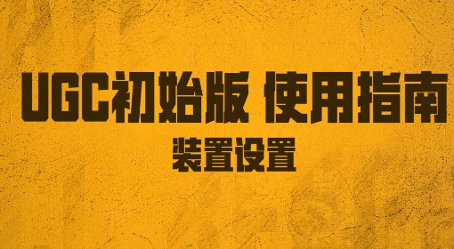 《绝地求生》UGC初始版装置设置方法 装置怎么设置