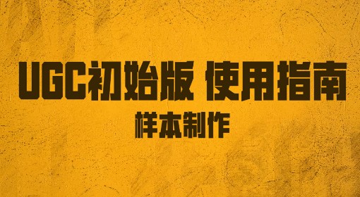 《绝地求生》UGC初始版样本制作教程