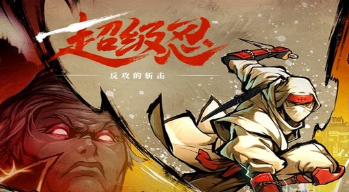 《超级忍反攻的斩击》全收集图文流程攻略