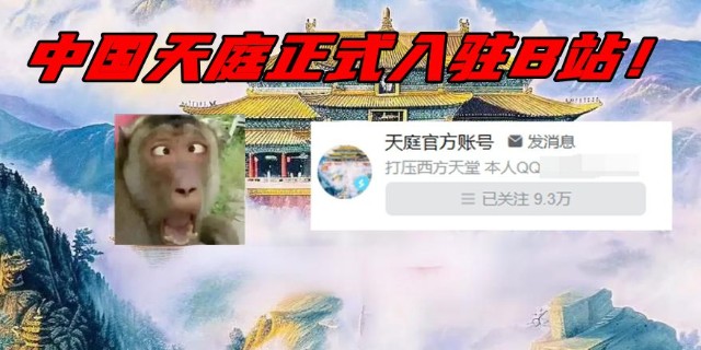 “中国天庭”入驻B站？还有蓝V？!全民修仙开始了？