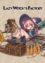 懒惰女巫的工厂